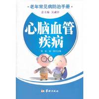 老年常见病防治手册-心脑血管疾病