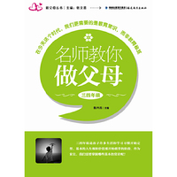 名师教你做父母三四年级（新父母丛书）