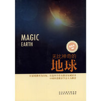 科学普及读本:无比神奇的地球