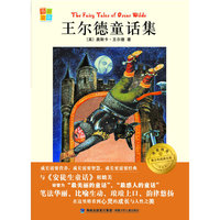 王尔德童话集 我爱阅读？青少年经典文库