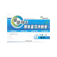 聚能闯关期末复习冲刺卷数学·九年级·上册·(人教版)