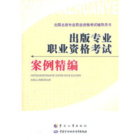 《出版专业职业资格考试案例精编》（预计8月34日到货）