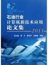 2011-石油行业计算机新技术应用论文集