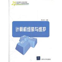 计算机组装与维护（21世纪面向工程应用型计算机人才培养规划教材）