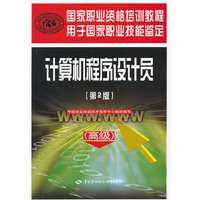 计算机程序设计员(高级)(第2版)——国家职业资格培训教程