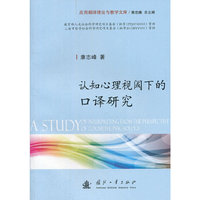 认知心理视阈下的口译研究