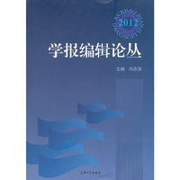 学报编辑论从2012