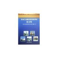 石油工业建设项目后评价论文集