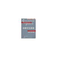 法国文化渐进(中级)——附练习四百题(渐进系列)