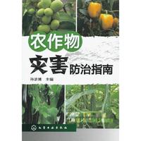 农作物灾害防治指南