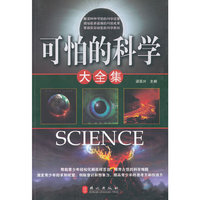 可怕的科学大全集