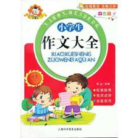 小学生作文大全-四色版