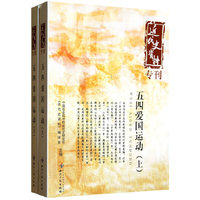 五四爱国运动-近代史资料专刊-(上.下)