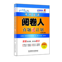 跨考-2014考研英语阅卷人真题周计划(全真试卷)