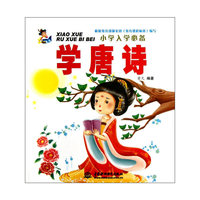 学唐诗-小学入学必备