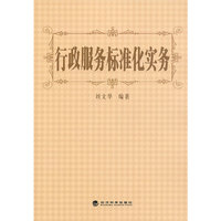 行政服务标准化实务