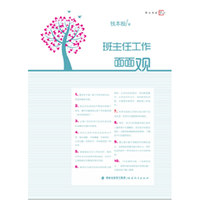 班主任工作面面观