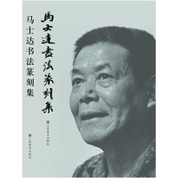 马士达书法篆刻集