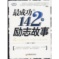 最成功的142个励志故事