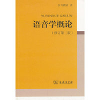语音学概论-(修订第二版)