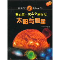 我的第一次太空旅行记之太阳与恒星