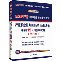 2013-本科类-行政职业能力测验+申论+民法学考前15天密押试卷-最新版
