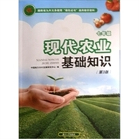 现代农业基础知识（修订版）