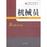 机械员