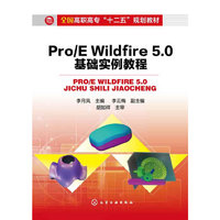 Pro/E Wildfire 5.0基础实例教程