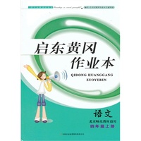 2013秋黄冈作业本（书+卷）上4年级语文（北京师范教材适用）
