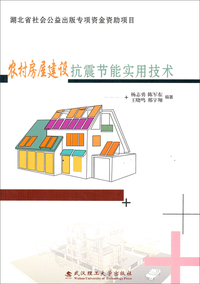 农村房屋建设抗震节能实用技术