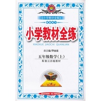 小学教材全练-五年级数学上(江苏版)13