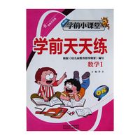 学前天天练·学前小课堂：学前天天练（数学1）
