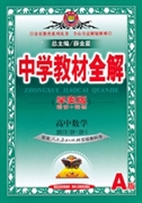 中学教材全解学案版-高中数学(选修1-1、1-2)(人教版A)(大16开)