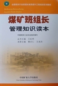 煤矿班组长管理知识读本