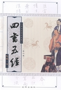 四书五经:全注全译本:全注全译珍藏卷:第六卷:下:礼经
