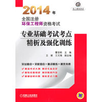 2014年-专业基础考试考点精析及强化训练-全国注册环保工程师资格考试