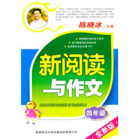 四年级-新阅读与作文-全新版