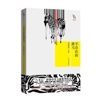 不存在的斑马