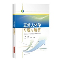 正常人体学习题与解答