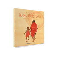 爱的智慧系列：爸爸，你爱我吗？（平装）