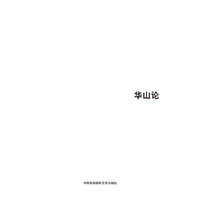 第五届中国济南国际摄影双年展学术成果-华山论