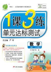 中小学教辅、考试、外语图书全场满39减9，满99减29，满199减59， 详情点击 （2015春）1课3练 六年级 数学 (下) 青岛版