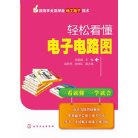 轻松看懂电子电路图