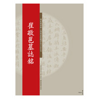 崔敬邕墓誌铭