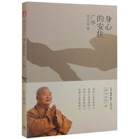 身心的安住-广学-星云法语-03
