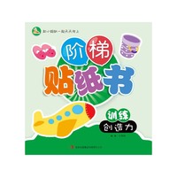 训练创造力-阶梯贴纸书