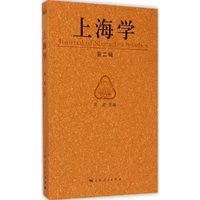 上海学-第二辑