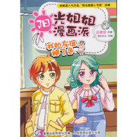 阳光姐姐漫画派—我的友谊褪了色