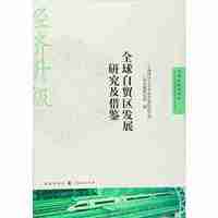 全球自贸区发展研究及借鉴